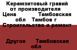 Керамзитовый гравий от производителя › Цена ­ 1 450 - Тамбовская обл., Тамбов г. Строительство и ремонт » Другое   . Тамбовская обл.